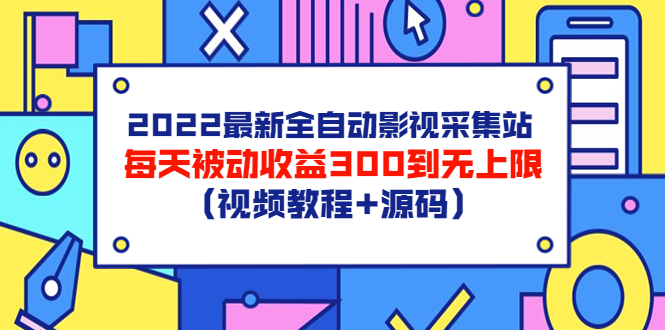 【副业项目3810期】2022最新全自动影视采集站：影视网站赚钱，每天被动收益300到无上限（视频教程+源码）-晴沐网创  