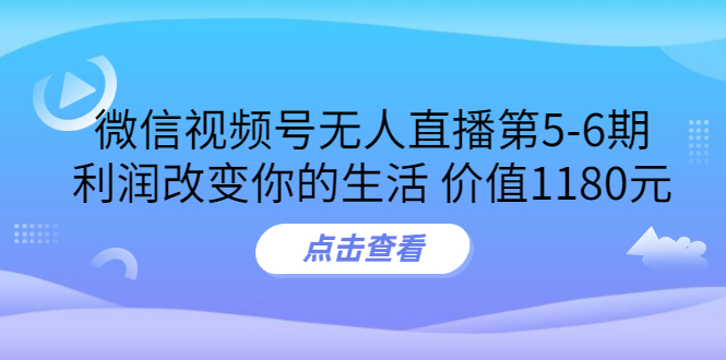 【副业项目3815期】微信视频号无人直播课程：视频号防封技术，视频号规避官方检测-晴沐网创  