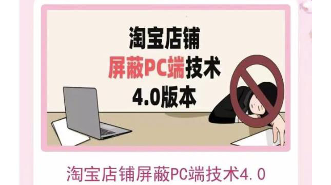 【副业项目3816期】淘宝店铺屏蔽PC端技术3.0+4.0(防插件），实现电脑端所有页面屏蔽-晴沐网创  