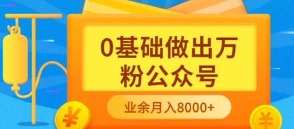 【副业项目3817期】新手小白0基础做出万粉公众号：公众号运营快速入门指南，3个月从10人做到4W+粉-晴沐网创  