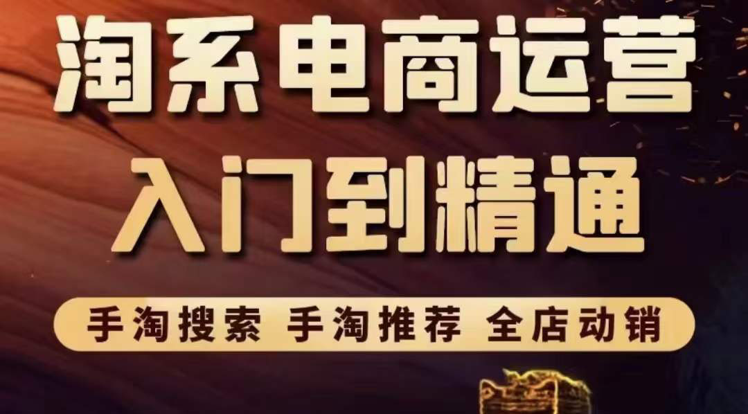 【副业项目3822期】淘系电商入门到精通：手淘搜索，手淘推荐，全店动销-晴沐网创  