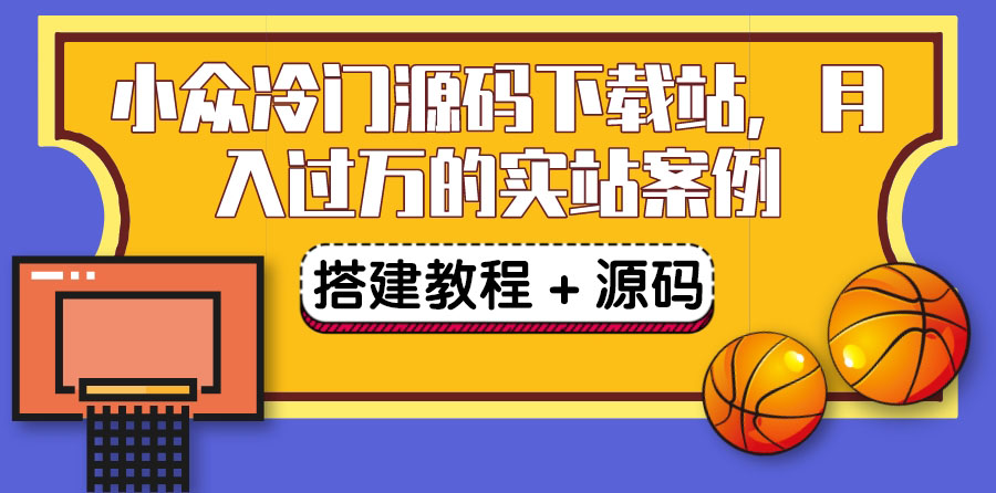 【副业项目3825期】小众冷门源码下载站搭建教程，卖源码或卖VIP会员 轻松月入过万（教程+源码)-晴沐网创  