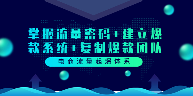 【副业项目3833期】电商怎么做爆款：掌握电商流量密码+建立爆款系统+复制爆款团队-晴沐网创  