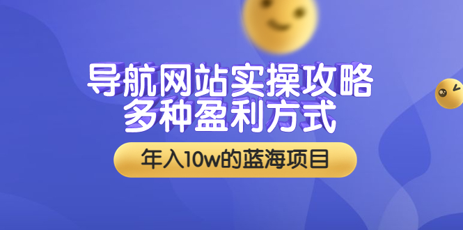 【副业项目3834期】导航网站实操攻略：导航网站怎么盈利，附搭建教学+源码-晴沐网创  