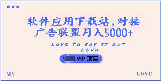 【副业项目3835期】搭建一个软件应用下载站赚钱，对接广告联盟月入5000+（搭建教程+源码）-晴沐网创  