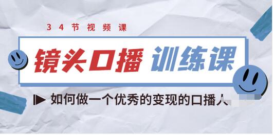 【副业项目3836期】宪哥的镜头口播训练课：如何做一个优秀的变现的口播人-晴沐网创  