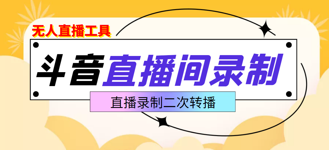 【副业项目3837期】抖音直播监控录制工具，开播即录，适合不喜欢露脸又想尝试电脑直播的玩家-晴沐网创  