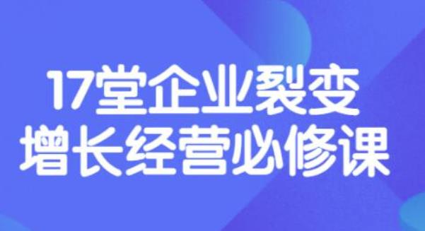 【副业项目3838期】张琦《盈利增长17堂必修课》企业裂变增长的经营智慧，带你了解增长的本质-晴沐网创  