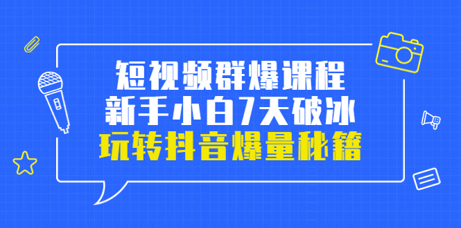 【副业项目3839期】小九归途·短视频群爆课程：如何制作爆款视频，玩转抖音爆量秘籍-晴沐网创  