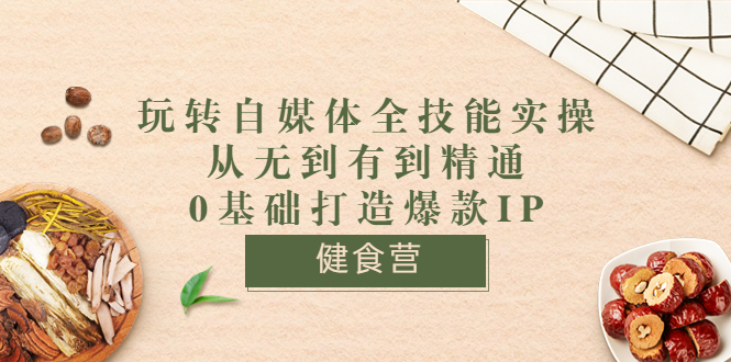 【副业项目3846期】玩转自媒体全技能实操：怎样做美食健康自媒体号-晴沐网创  