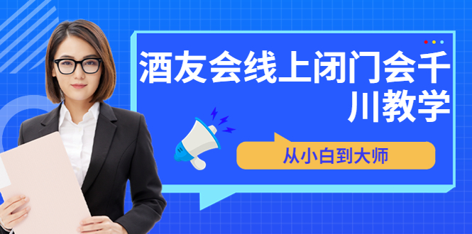 【副业项目3847期】酒友会线上闭门会千川教学，千川入门课程-晴沐网创  