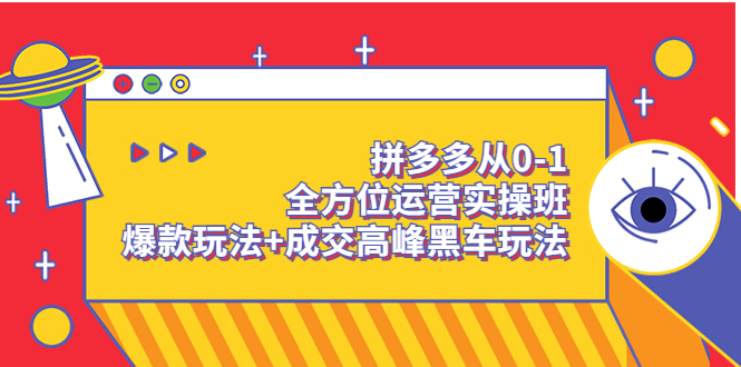 【副业项目3854期】拼多多运营实操课：拼多多爆款玩法，搜索逻辑算法与付费-晴沐网创  