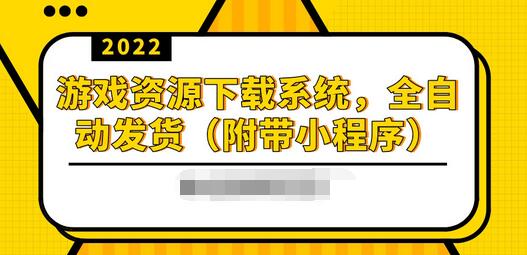 【副业项目3859期】2022游戏资源下载网站搭建教程：游戏资源网站源码下载，无需人工值守全自动发货（附带小程序）-晴沐网创  