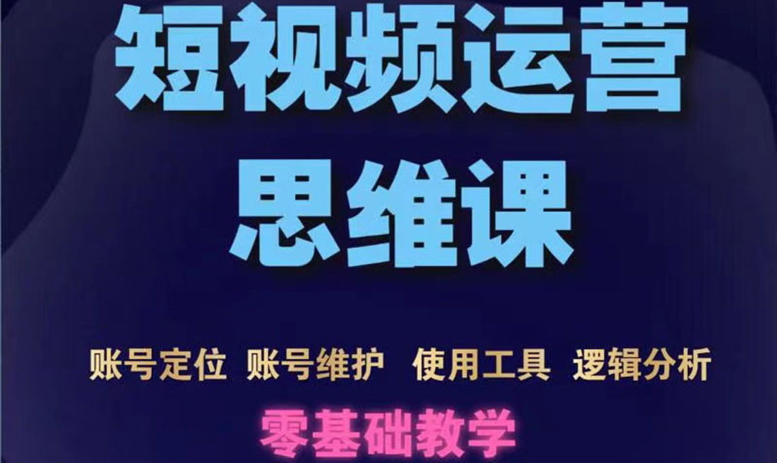 【副业项目3860期】短视频运营思维课：账号定位+账号维护+使用工具+逻辑分析-晴沐网创  