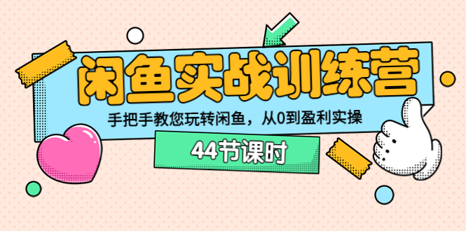 【副业项目3862期】闲鱼实战训练营：闲鱼运营教程，手把手教您玩转闲鱼-晴沐网创  