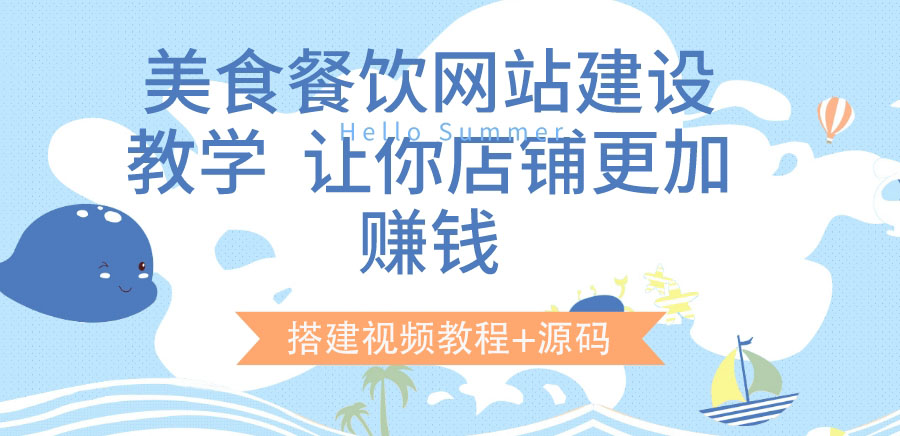 【副业项目3864期】美食餐饮网站搭建教程，美食餐饮网站模板源码下载-晴沐网创  