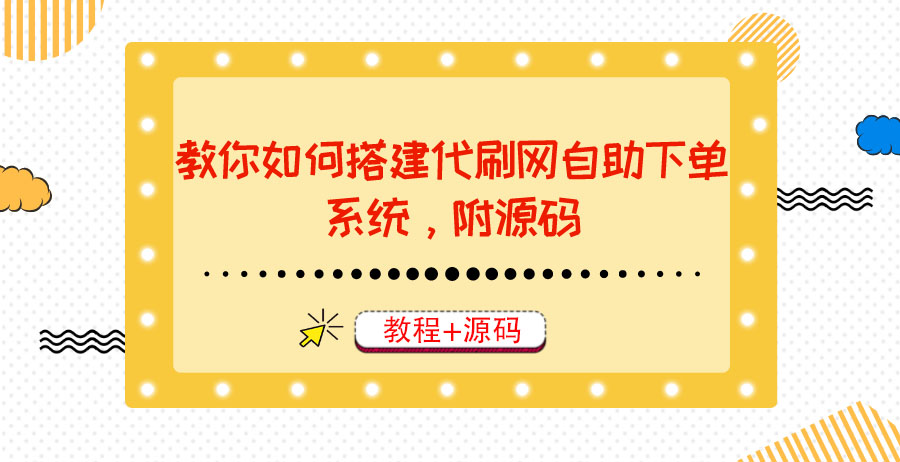 【副业项目3866期】代刷网自助下单系统搭建教程，代刷网自助下单系统模板源码下载-晴沐网创  