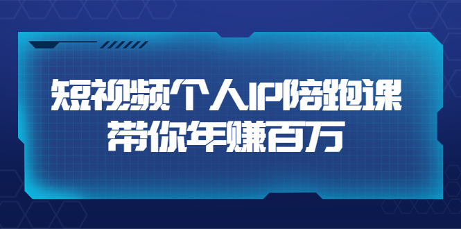 【副业项目3867期】高有才·短视频个人IP：年赚百万陪跑课，短视频自学教程-晴沐网创  