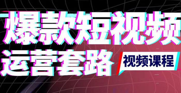 【副业项目3868期】2022年新版短视频如何上热门实操运营思路，上热门的方法技巧-晴沐网创  