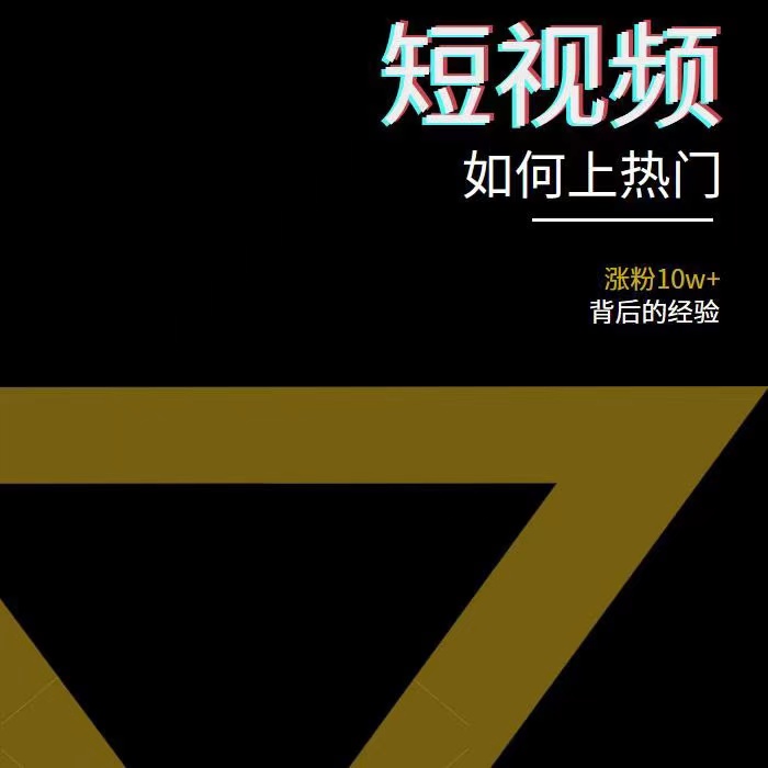 【副业项目3868期】2022年新版短视频如何上热门实操运营思路，上热门的方法技巧插图2