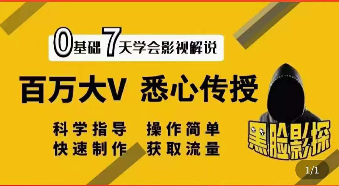 【副业项目3878期】影视解说7天速成法，影视解说怎么做详细教程-晴沐网创  