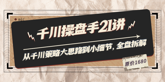 【副业项目3880期】陈十亿·千川操盘手课程：从千川策略大思路到小细节，如何优化直播间使干川投放更高效-晴沐网创  