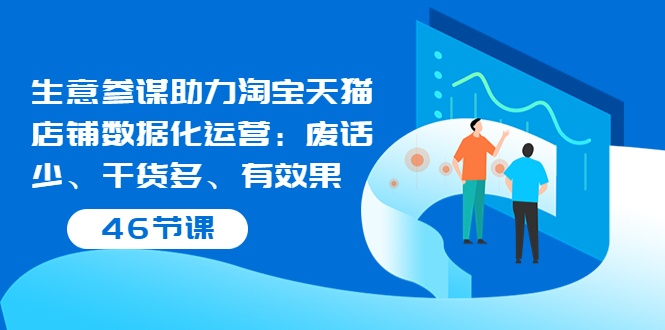 【副业项目3887期】淘宝生意参谋怎么用，生意参谋怎么看数据（46节课）-晴沐网创  