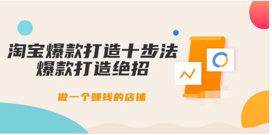 【副业项目3888期】幕思城-淘宝爆款打造十步法：淘宝爆款打造流程，做一个赚钱的店铺-晴沐网创  