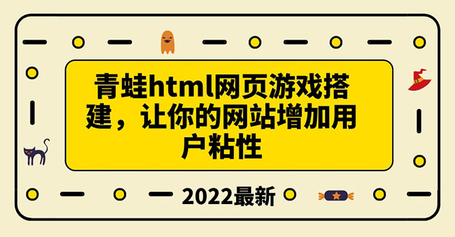 【副业项目3889期】青蛙游戏网页搭建教程，网页游戏源码下载-晴沐网创  