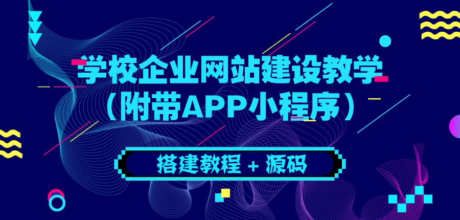 【副业项目3890期】学校企业网站搭建教程：电脑版+手机端（附带APP小程序）-晴沐网创  