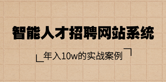 【副业项目3891期】智能人才招聘网站系统搭建教程（源码），年入10w的实战案例-晴沐网创  