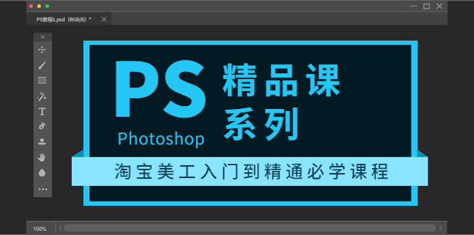 【副业项目3892期】photoshop精品课系列：淘宝美工入门到精通必学课程（ps全套视频教程）-晴沐网创  