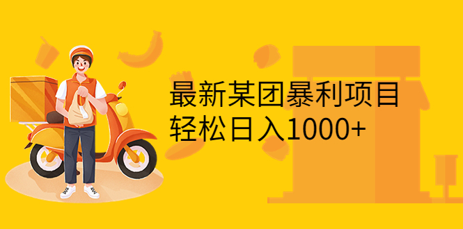 【副业项目3893期】最新某团暴利项目，无门槛优惠券玩法 一单200-1000，一天收入1000+-晴沐网创  