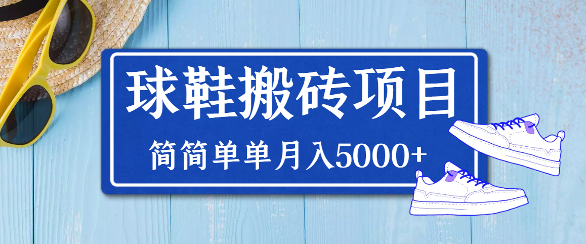 【副业项目3894期】得物球鞋搬砖项目，搬砖单双利润在60-300，简简单单月入5000+-晴沐网创  