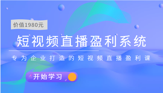 【副业项目3897期】实战全网营销-短视频直播盈利系统，专为企业打造的短视频直播盈利课-晴沐网创  