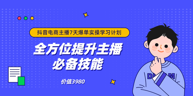 【副业项目3902期】抖音商家自播7天起号爆单计划：快速入局抖音直播电商 打造高效变现直播商-晴沐网创  