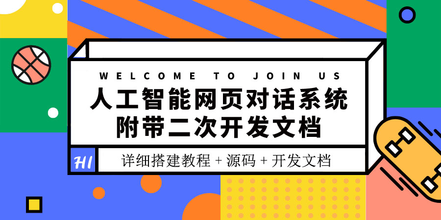 【副业项目3904期】人工智能网页对话系统搭建教程，附带二次开发文档+源码-晴沐网创  