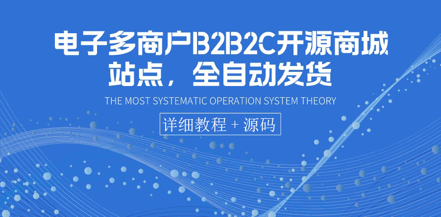 【副业项目3905期】电子多商户B2B2C开源商城网站搭建教程，全自动发货 可卖虚拟产品（教程+源码）-晴沐网创  