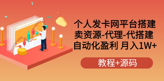 【副业项目3906期】个人发卡网平台搭建，卖资源-代理-代搭建 自动化盈利 月入1W+（教程+源码）-晴沐网创  