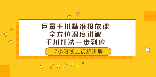 【副业项目3907期】巨量千川精准投放课：全方位深度讲解，千川打法一步到位（价值3980）-晴沐网创  