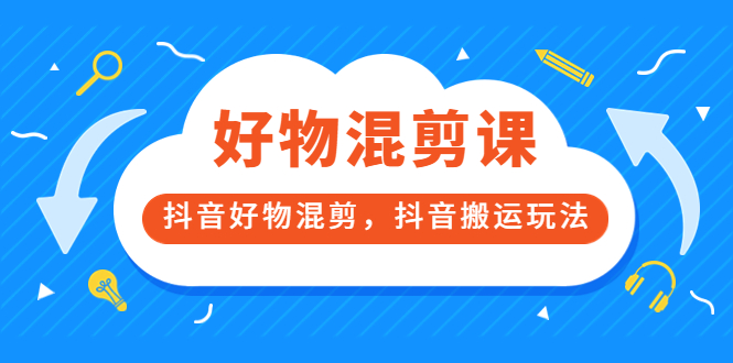 【副业项目3908期】万三好物混剪课，抖音好物混剪，抖音搬运玩法-晴沐网创  