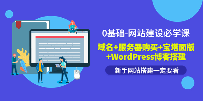 【副业项目3917期】0基础-网站建设教程：域名+服务器购买+宝塔面版+WordPress博客搭建教程-晴沐网创  