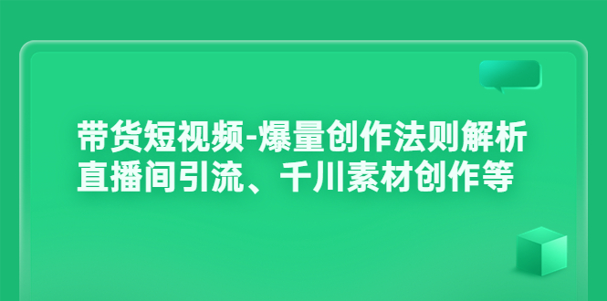 【副业项目3923期】带货短视频-爆量创作法则解析：直播间引流、千川素材创作等-晴沐网创  