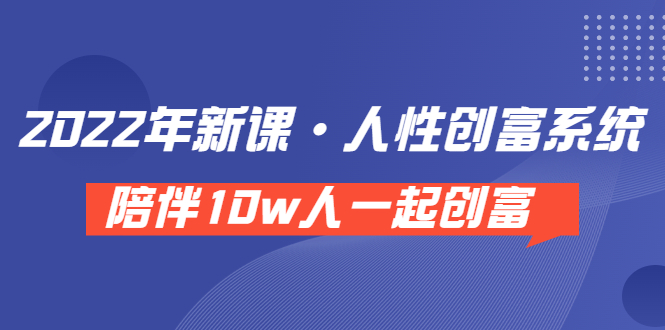 【副业项目3928期】2022年新课·人性创富系统 ，短视频平台底层方法论-晴沐网创  