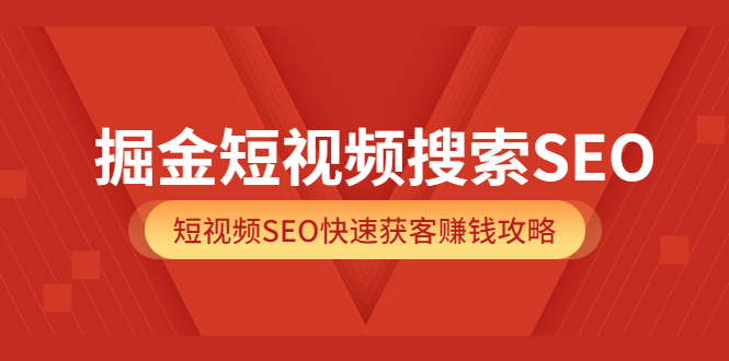 【副业项目3938期】掘金短视频搜索SEO，短视频SEO快速获客赚钱攻略-晴沐网创  