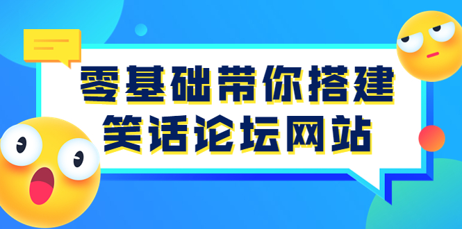 【副业项目3951期】零基础搭建笑话论坛网站教程，搭建笑话论坛网站源码下载-晴沐网创  