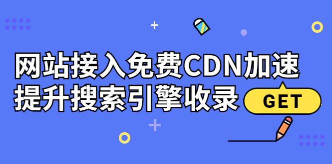 【副业项目3962期】新手站长seo教程：网站接入免费CDN加速，怎样提升搜索引擎收录-晴沐网创  