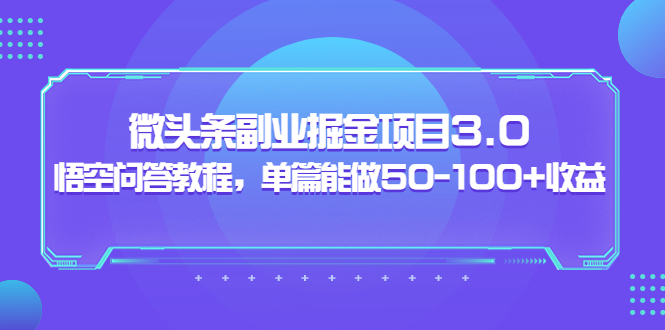 【副业项目3966期】黄岛主：微头条副业掘金项目3.0+悟空问答教程，单篇能做50-100+收益-晴沐网创  