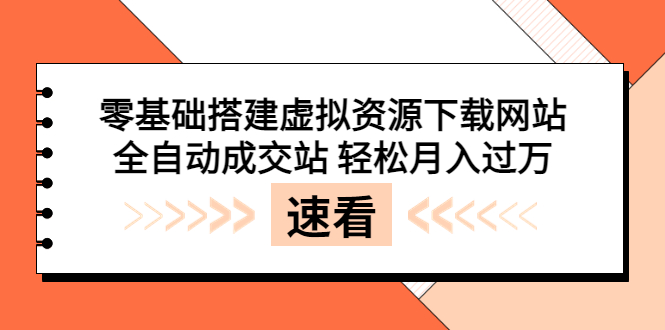 【副业项目3971期】虚拟资源下载网站搭建教程，全自动成交站 轻松月入过万（源码+安装教程)-晴沐网创  