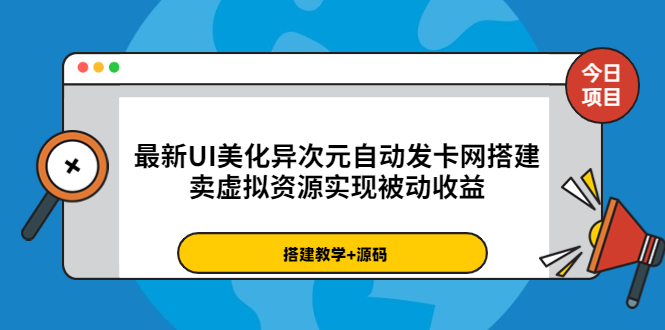 【副业项目3972期】最新UI美化异次元自动发卡网搭建教程，卖虚拟资源实现被动收益（源码+教程）-晴沐网创  